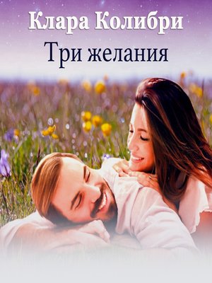 cover image of Три желания